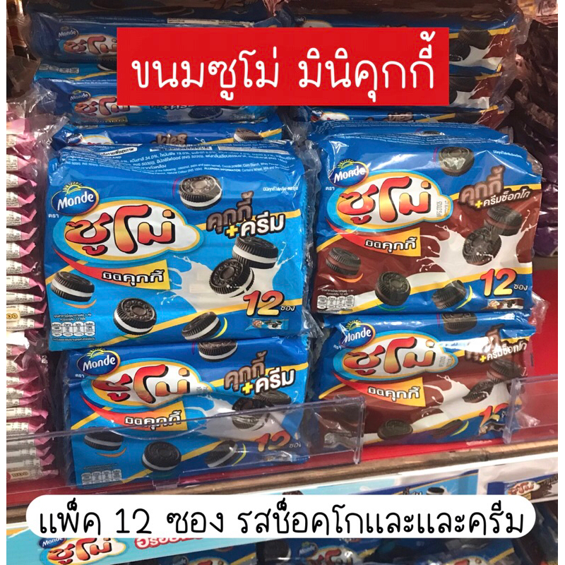 [ล็อตใหม่‼️ ขนมซูโม่ มินิคุกกี้] สอดไส้ช็อคโกและและครีม แพ็ค 12 ซอง