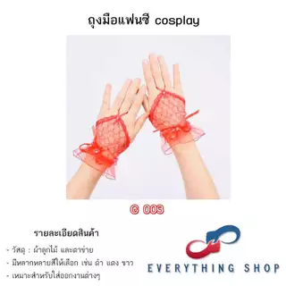 ถุงมือลูกไม้ ตาข่าย แนวเซ็กซี่ ใช้ในงานแฟนซี คอสเพล มีหลากหลายแบบ
