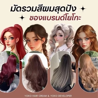 โยโกะ คัลเลอร์ แฮร์ สีย้อมผม ติดทน สีชัด ไม่ทำร้ายเส้นผม มีให้เลือก 14 เฉดสี YOKO ((สูตรใหม่))