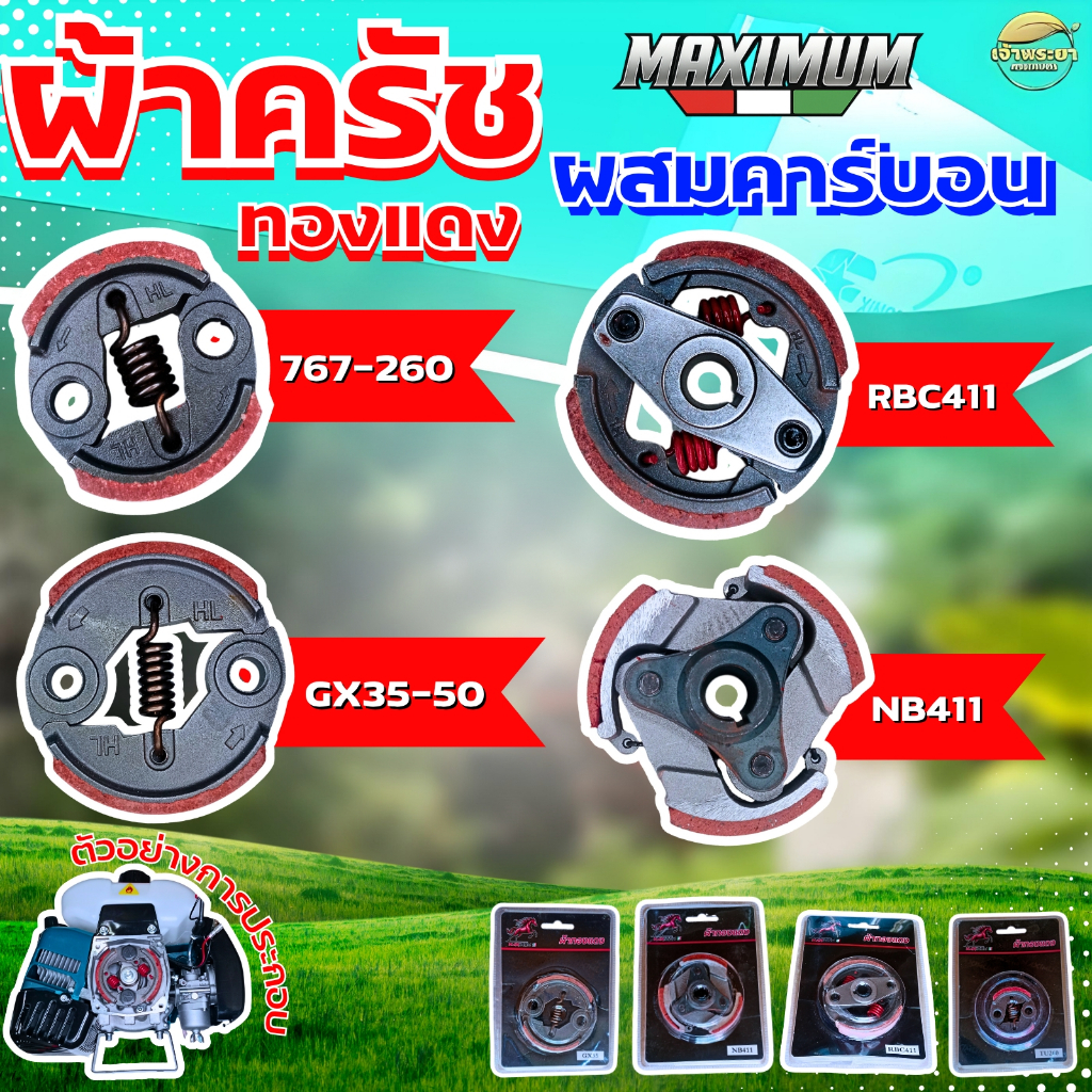 ผ้าครัชคาบอนผสมทองแดงหนา 0.5มิล เครื่องตัดหญ้า เครื่องสูบน้ำ เครื่องพ่นยา รุ่น 411,767,260,GX35,GX50,TL43,T200,328 จับถ้