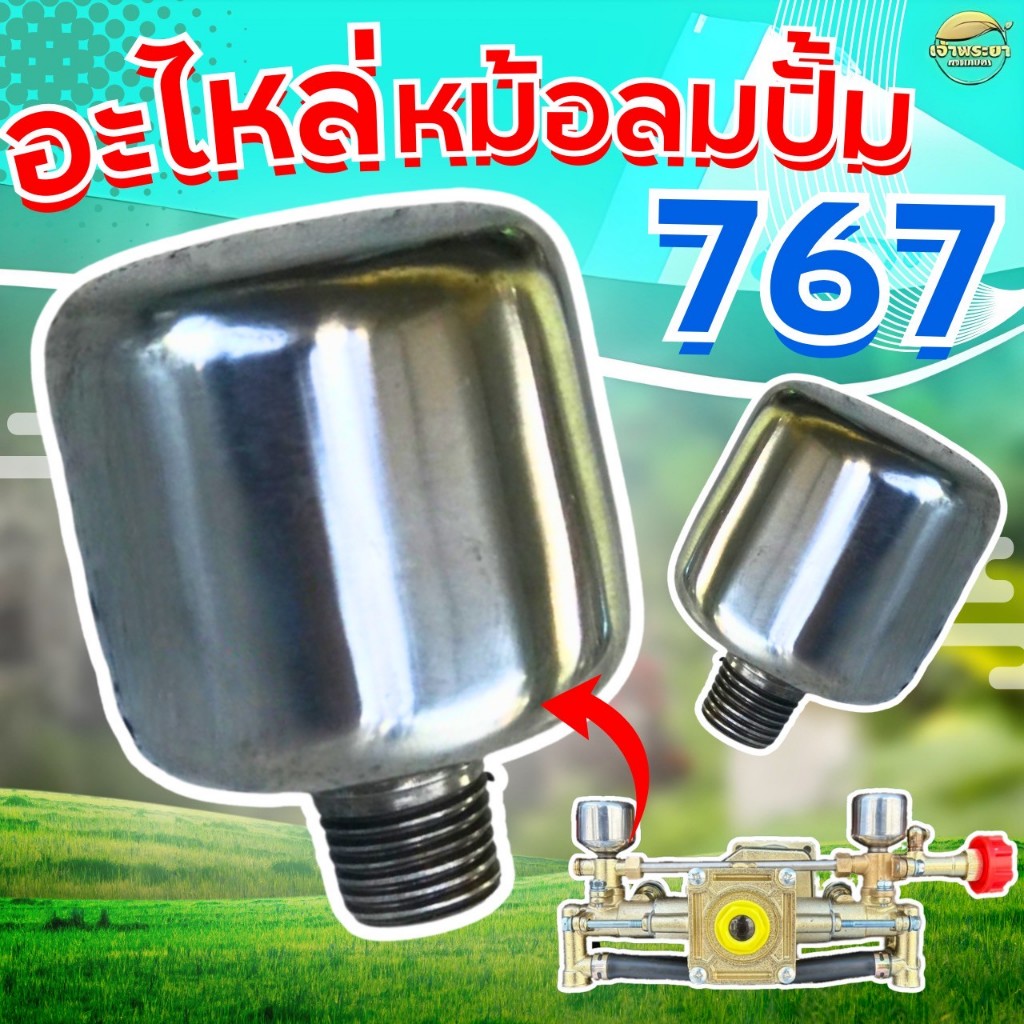 (เฉพาะหม้อลม768-12) หม้อลมเพิ่มเเรงดันเครื่องพ่นยาทองเหลือง 767 ตั้งพื้น สำหรับ เครื่องพ่นยา และสะพายหลังได้ทุกรุ่น ราคา ถูกที่สุด ดีลบีเคเค แกลเลอรีภาพที่ 2