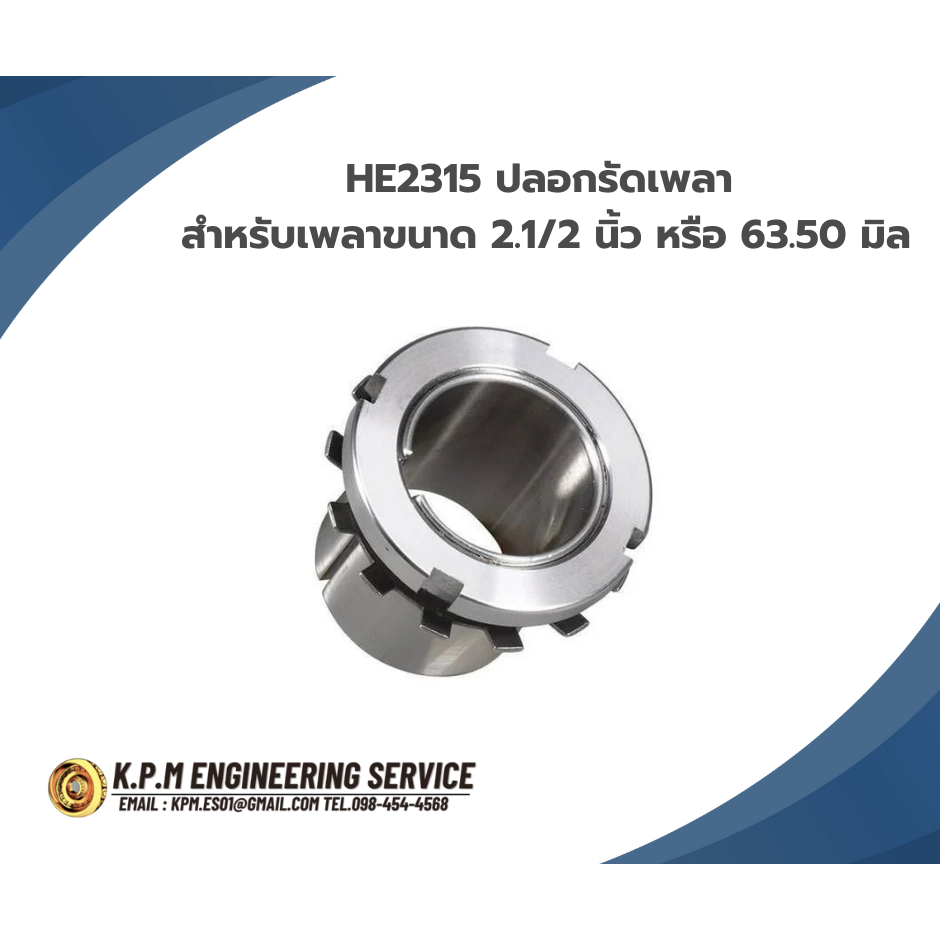 HE2315 ปลอกรัดเพลา สำหรับเพลาขนาด 2.1/2 นิ้ว หรือ 63.50 มิล (ADAPTER SLEEVE) โดย KPM