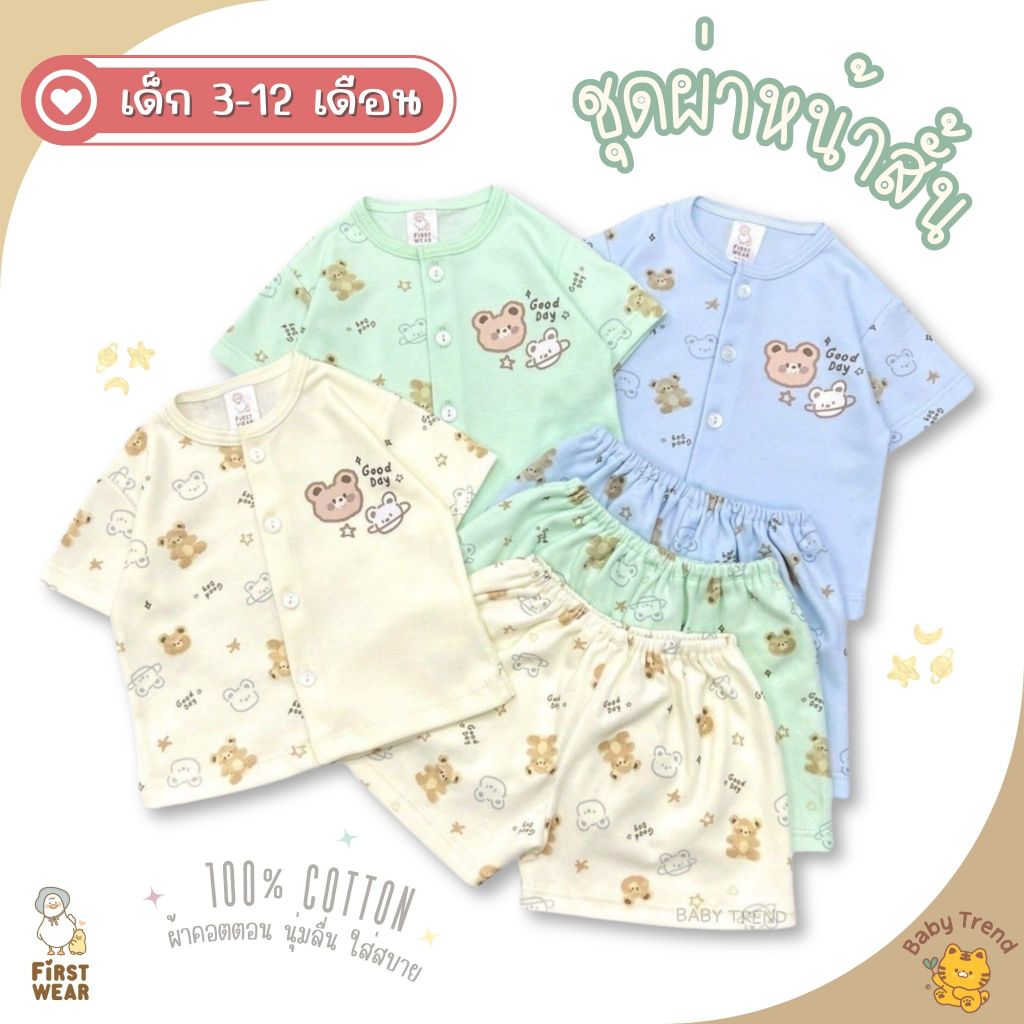 First Wear ชุดเซ็ทเด็ก 3-12 เดือน ชุดผ่าหน้าสั้น+กางเกงขาสั้น (1ชุด) | Baby trend