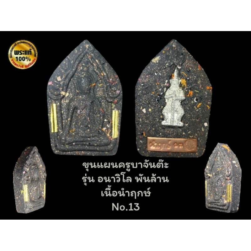 ขุนแผนครูบาจันต๊ะ รุ่น อนาวิโล พันล้าน วัดหนองช้างคืน (รับประกันพระแท้💯)