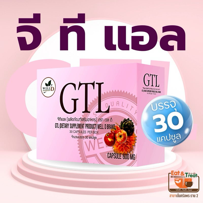 จี ที แอล GTL บรรจุ 30 แคปซูล ตราเวลดี โปรดักส์ อีทแอนด์ทรีท พระราม 2