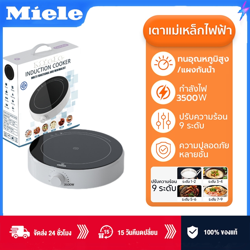 MieLe เตาไฟฟ้า หม้อทั้งหมดใช้ได้ เตาแม่เหล็กไฟฟ้า 3500W ร้อนขึ้นเร็วใน 3 วิ กันขีด/กันน้ํา/ทนความร้อ