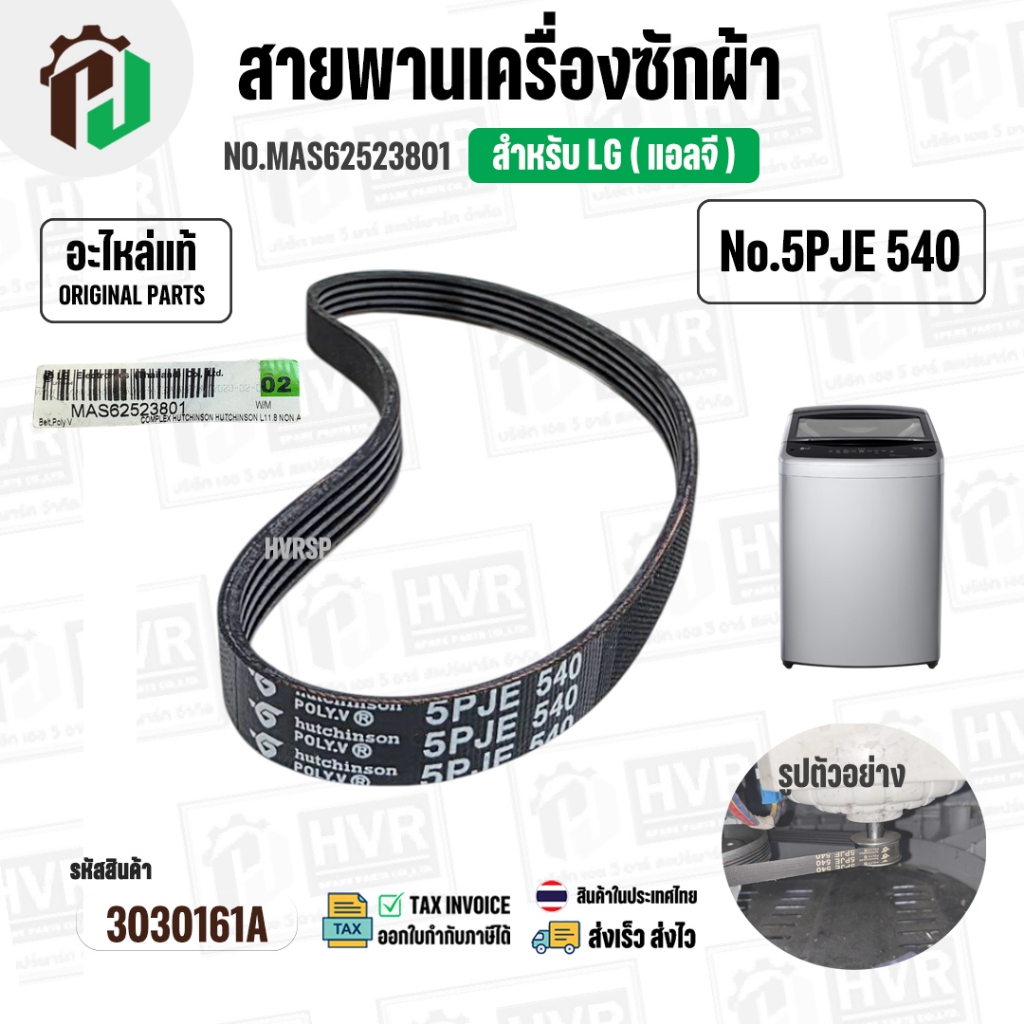 สายพานเครื่องซักผ้า ถังเดี่ยว LG เบอร์ 5PJE 540  ( #MAS62523801 ) ( แท้ ) #3030161A