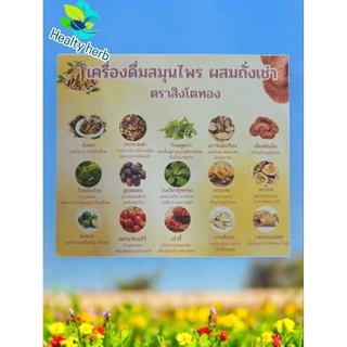 สมุนไพรสิงโตทอง. 1 ขวดแถม 1 ขวด สมุนไพรผสมถั่งเช่า