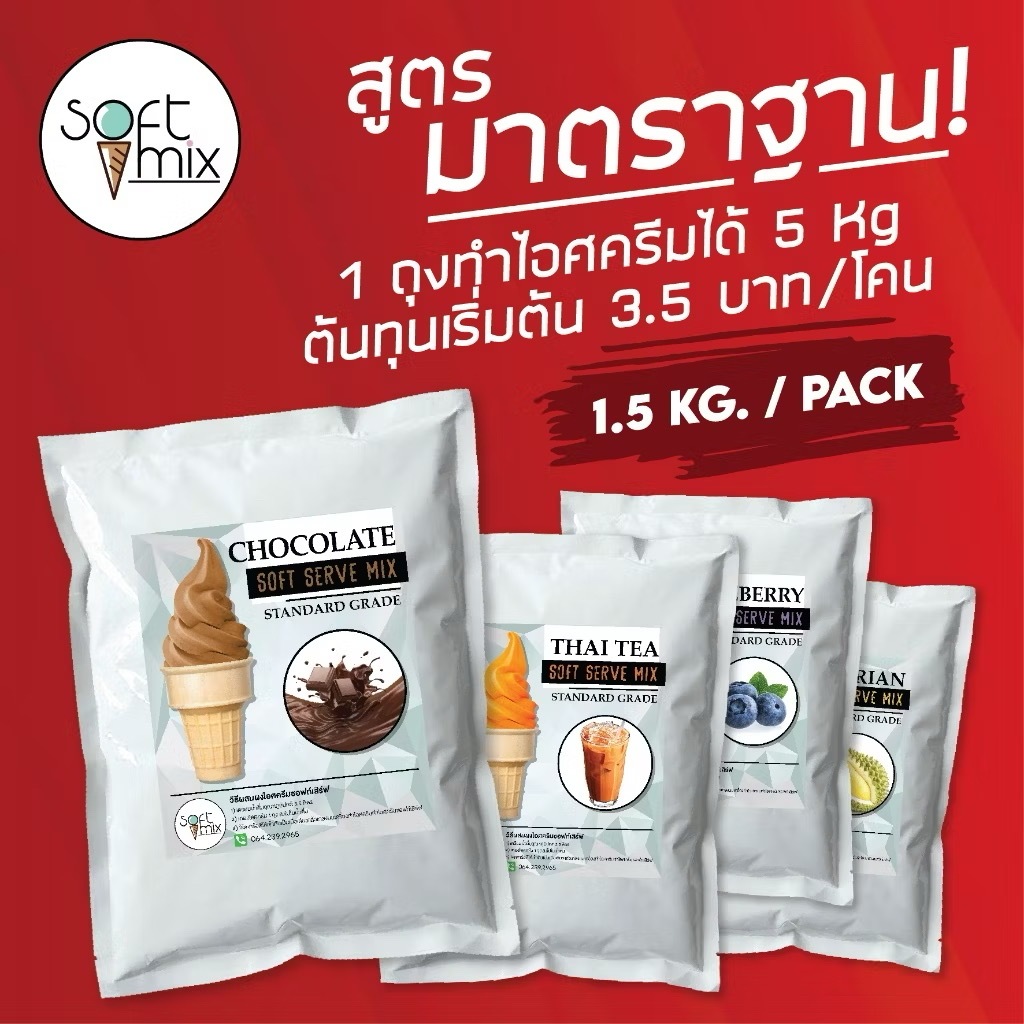 Softmix - ผงไอศครีมซอฟท์เสิร์ฟ สูตร Standard