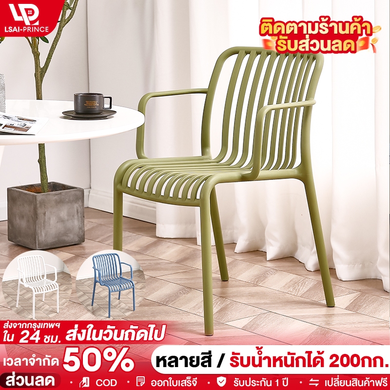 LP เก้าอี้ สไตล์นอร์ดิก พลาสติกแข็งขึ้นรูปโครงสร้างแข็งแรง ทนทาน ดีไซน์เรียบง่ายทันสมัย