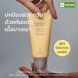 haruharu wonder Black Rice Moisture Airyfit Daily Sunscreen 50 ml.รับฟรี Tester โพไบโอติก+5เซราไมด์ 1 ชิ้น