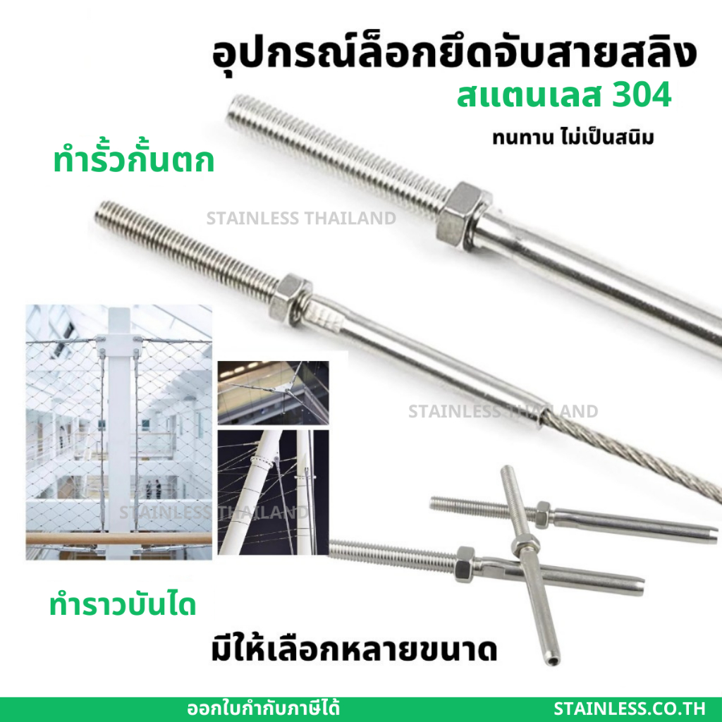 อุปกรณ์ยึดสลิง สแตนเลส 304 สำหรับ ทำราวบันได รั้ว