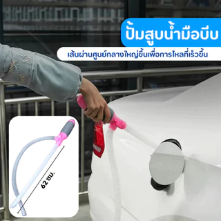 ปั๊มสูบน้ำมือบีบ ขนาด 64cm สายดูดน้ำ สายดูดน้ำใหญ่พลาสติก อุปกรณ์ปั๊มน้ำมัน/น้ำมันก๊าซ สายปั๊มมือ