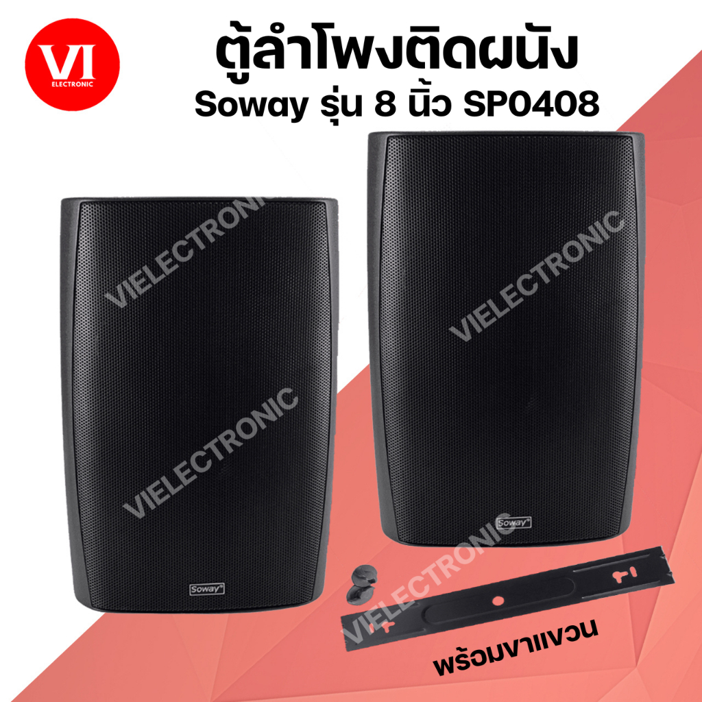 SOWAY SP-0408 60W 8OHM ตู้ลำโพงติดผนัง 8นิ้ว พร้อมขาแขวน ตู้ลำโพงห้องประชุม ตู้ลำโพงแขวนผนัง