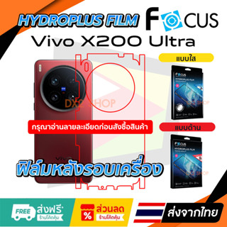 ฟิล์มรอบเครื่อง Vivo X200 Ultra แบบไฮโดรเจล Focus และ Hi-Shi…
