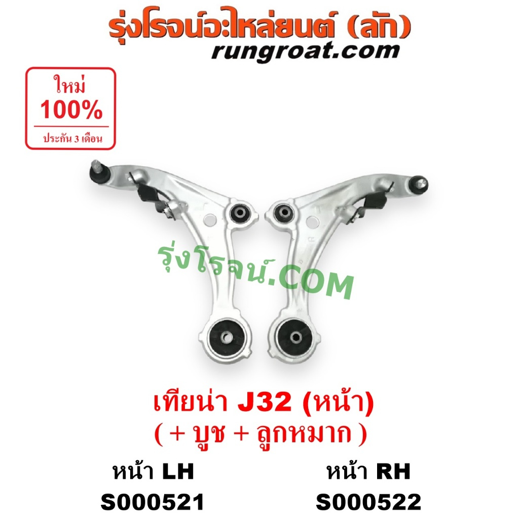 S000521 S000522 ปีกนกล่าง นิสสันเทียนาJ32 ปีกนกล่างNISSAN TEANA J32 ปีกนกล่างเทียนาJ32 ปีกนกล่างTEAN