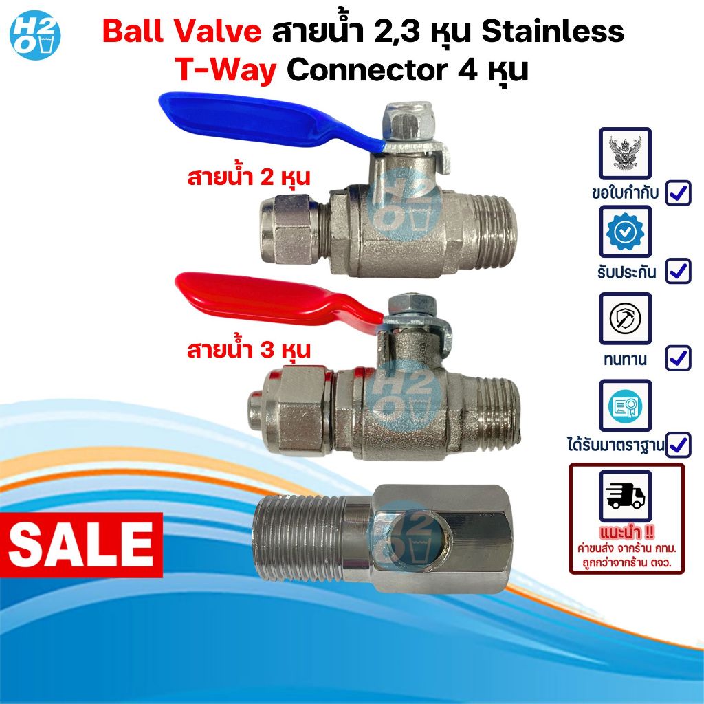 iFresh ชุดวาล์วน้ำ สแตนเลส T-WAY Ball Valve 2,3หุน วาล์วเครื่องกรองน้ำ ตู้น้ำดื่ม พ่นหมอก สามทาง
