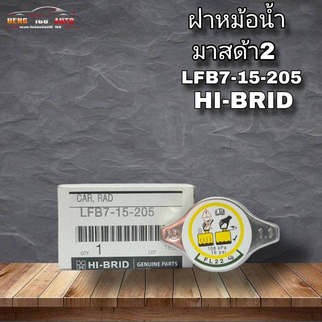 ฝาหม้อน้ำ คอเตี้ย 1.1บาร์ สำหรับ Mazda 2 / มาสด้า2 ( รหัส LFB7-15-205 ) ( ยี่ห้อ HI-BRID )