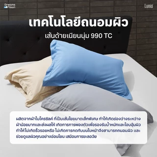 Lunio Microsilk Pillow Case ปลอกหมอน ผ้าไมโครซิลค์ ใช้เทคโนโลยีถนอมผิวลดการเกิดริ้วรอยบนใบหน้า สัมผัสนุ่มทอ 990 เส้นด้าย