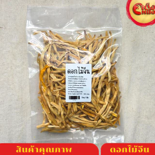 ดอกไม้จีน (Day Lily)ดอกไม้จีนแห้ง หรือจําฉ่าย จําไฉ่ จําช่ายดอกไม้จีนแห้ง ธรรมชาติ ไม่เปรี้ยว ขนาด 100 กรัม