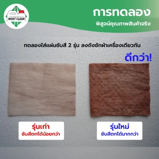 MostClean Color Catcher แผ่นดักจับสีตกขณะซัก ชนิดหนาพิเศษ ดูดสีที่หลุดระหว่างซัก ไม่ต้องแยกผ้าสีซัก