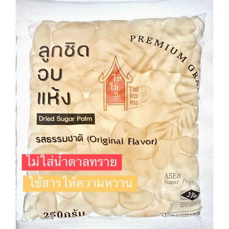 (ไม่ใส่น้ำตาลทราย) ลูกชิดอบแห้งไทโกกุ รสธรรมชาติ สูตรใช้สารให้ความหวานแทนน้ำตาลทั้งหมด 250กรัม