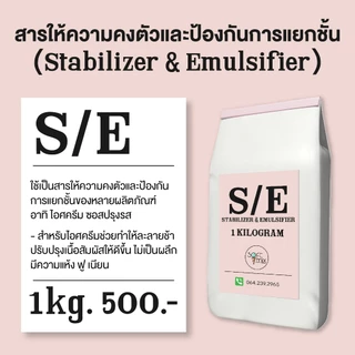 S/E Stabilizer & Emulsifier สารคงตัว และสารป้องกันการแยกชั้นของไอศครีม และ เบเกอรี่