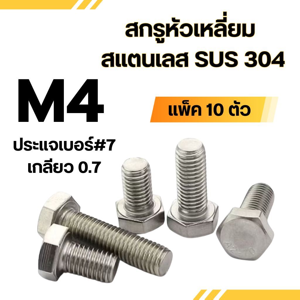 สกรูหัวหกเหลี่ยม สแตนเลส 304 (มิล) M4 ความยาว 6-50 mm. น็อตเบอร์7 (แพ็ค10ตัว) น็อต สกรู สแตนเลส SUS304