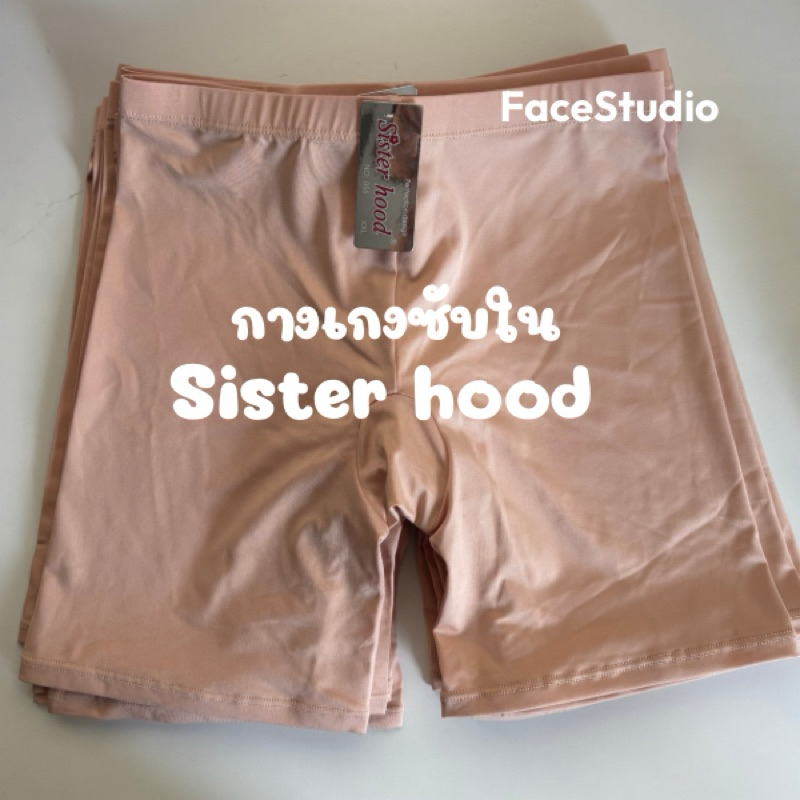 กางเกงซับใน Sisterhood #055 ซับในผ้าลื่น ไม่มีตะเข็บด้านข้าง ใส่สบาย