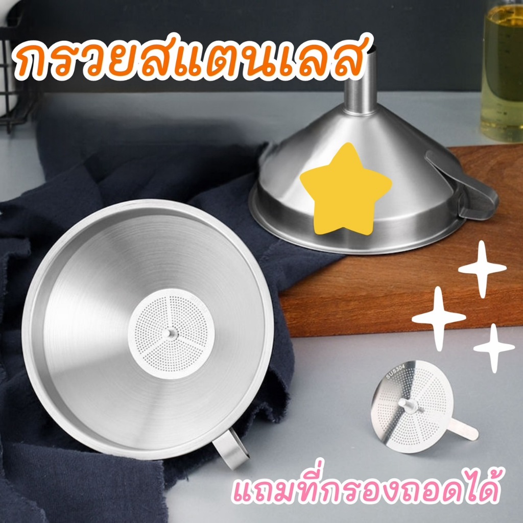 กรวยสแตนเลส 304 กรวยกรอกน้ำ มีไส้กรอง อาหาร กรวยกรอกน้ำ ของเหลว กรวย สําหรับเติมน้ำมัน น้ำ ของเหลว