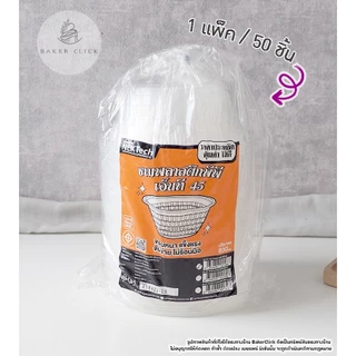 NEXTech ชามพลาสติก PP 550ml 830ml 1แพ็ค/50ใบ