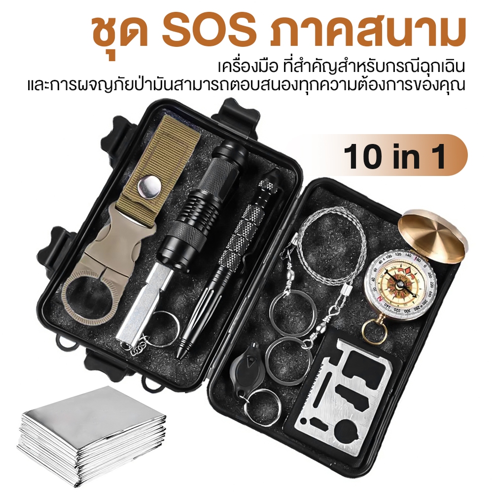 ชุดฉุกเฉินเอาตัวรอดกลางแจ้ง 10 in 1 ไฟฉาย มีดอเนกประสงค์ ชุดปฐมพยาบาลภาคสนาม เข็มทิศฉุกเฉิน อุปกรณ์เดินป่า SOS
