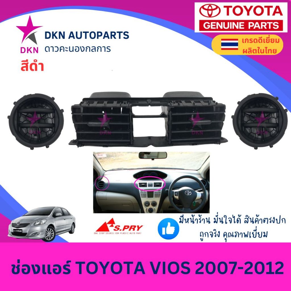 ช่องปรับแอร์ ช่องแอร์ ช่องลมแอร์ TOYOTA VIOS 2007-2012 โตโยต้า วีออส คุณภาพดีเยี่ยม (S.PRY)