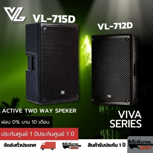 [สินค้าพร้อมส่ง] VL Audio Viva 712D / 715D ลำโพงแอคทีฟ Active Speaker จัดส่งไวมีประกัน