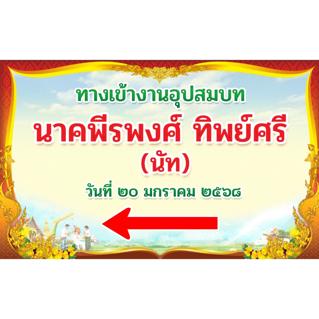 ป้ายงานบวช ป้ายไวนิลงานบวช