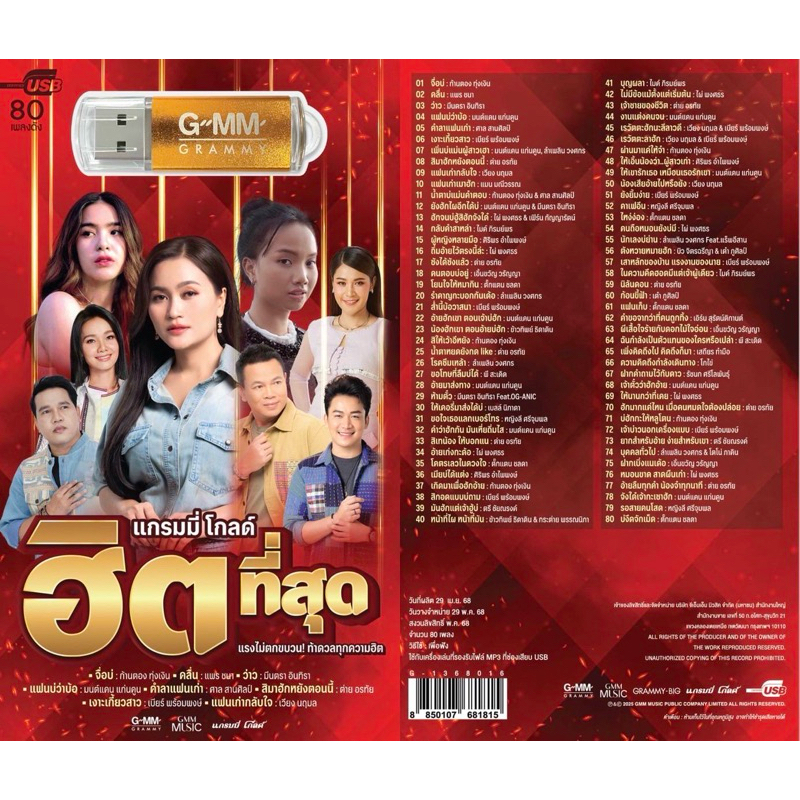 (แรงไม่มีตกขบวน!!ท้าดวลทุกความฮิต) สุดคุ้มเสียบฟังได้เลย USB แฟลชไดรฟ์ แกรมมี่ 80 เพลง ฮิต ที่สุด