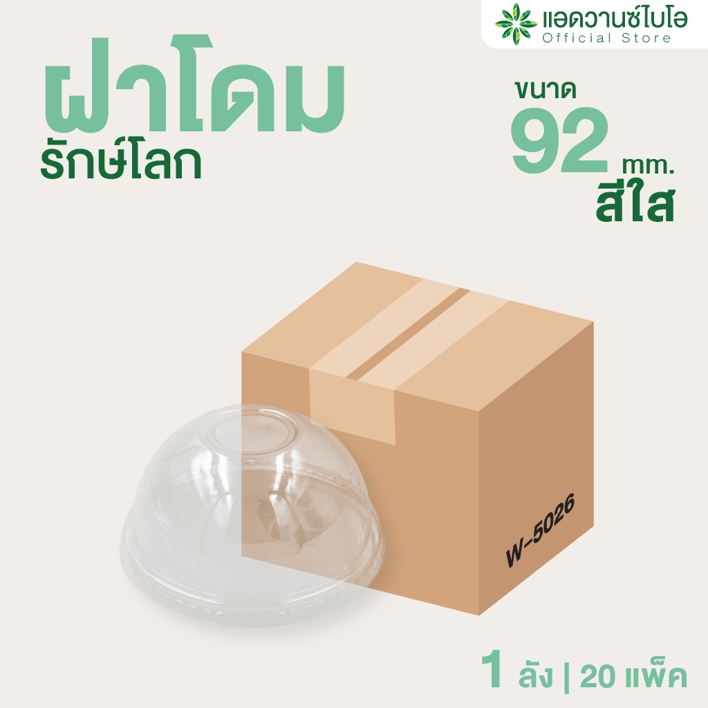 AdvanceBIO : ฝาโดม PET ย่อยสลาย ขนาด 12 Oz 1ลัง มี 20 แพ็ค บรรจุ 1,000 ชิ้น/ลัง รุ่น W-5026