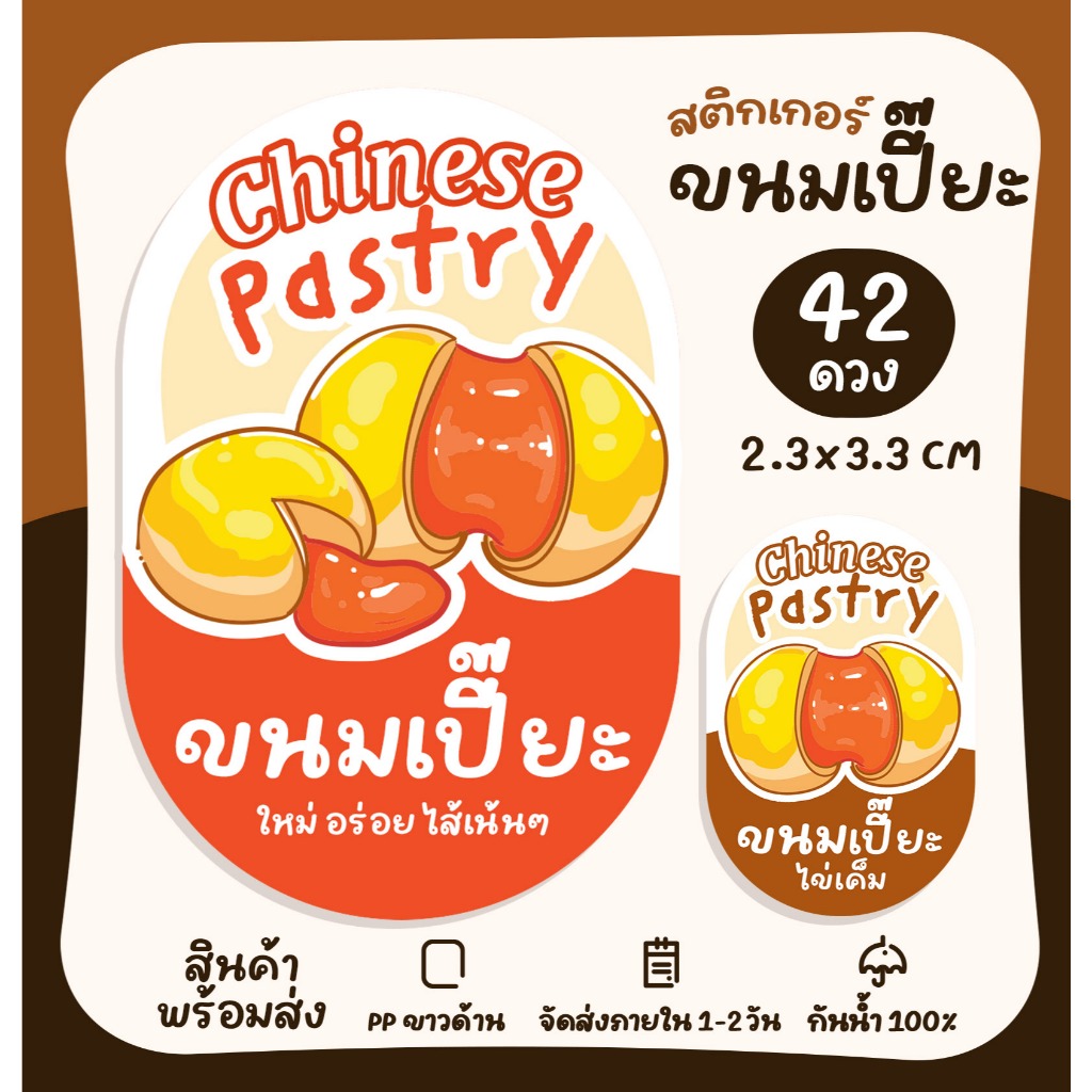 สติกเกอร์ขนมเปี๊ยะ [ปรับใหม่] ขนมเปี๊ยะไข่เค็ม สติกเกอร์ติดสินค้า สติกเกอร์ฉลากสินค้า สติกเกอร์สำเร็จรูป [no.S61]