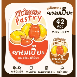 สติกเกอร์ขนมเปี๊ยะ [ปรับใหม่] ขนมเปี๊ยะไข่เค็ม สติกเกอร์ติดสินค้า สติกเกอร์ฉลากสินค้า สติกเกอร์สำเร็จรูป [no.S61]