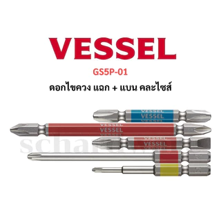 VESSEL ชุดดอกไขควง ชุดดอกไขควงลม คละไซส์ 5ดอก/ชุด GS5P, GS5P-01, GS5P-02, GS5P-03