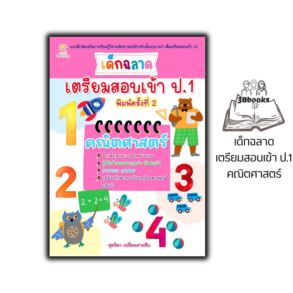 หนังสือ เด็กฉลาดเตรียมสอบเข้า ป.1 คณิตศาสตร์ : คณิตศาสตร์ ป.1 การเรียนการสอน คณิตศาสตร์สำหรับเด็ก กิจกรรมเสริมทักษะ