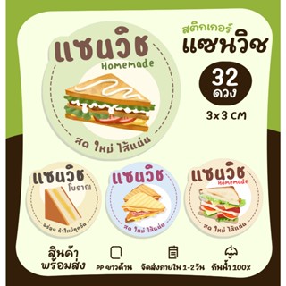 สติกเกอร์ฉลากสินค้า สติกเกอร์แซนวิช ไส้แซนวิช Sandwich สติกเ…