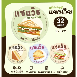 สติกเกอร์ฉลากสินค้า สติกเกอร์แซนวิช ไส้แซนวิช Sandwich สติกเกอร์ติดอาหาร [no.S57]