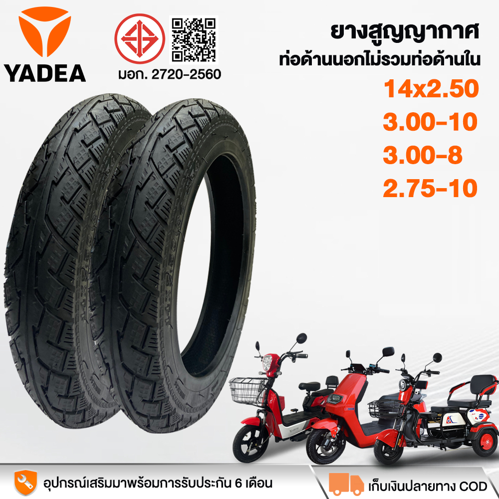 YADEA ยางรถยนต์ไฟฟ้า ยางสูญญากาศ14x2.50/3.00-10/3.00-8/2.75-10 ยางนอกไม่รวมยางใน ยางนอกรถสามล้อไฟฟ้า