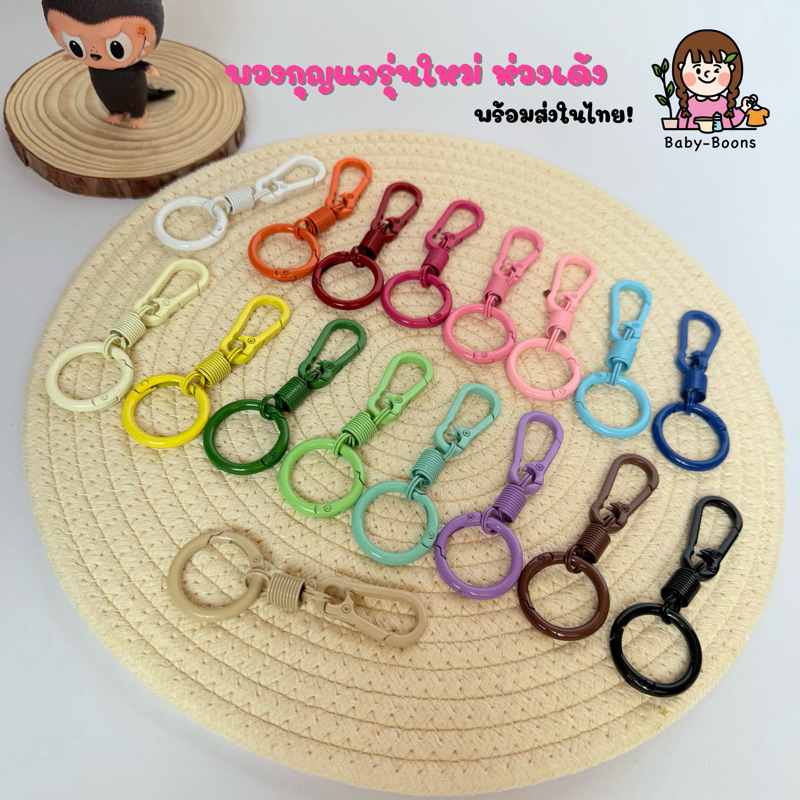 พร้อมส่งในไทย! พวงกุญแจรุ่นใหม่🔥 ห่วงเด้ง (ราคา/ชิ้น)อะไหล่พวงกุญแจ