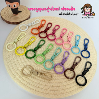 พร้อมส่งในไทย! พวงกุญแจรุ่นใหม่🔥 ห่วงเด้ง (ราคา/ชิ้น)อะไหล่พ…