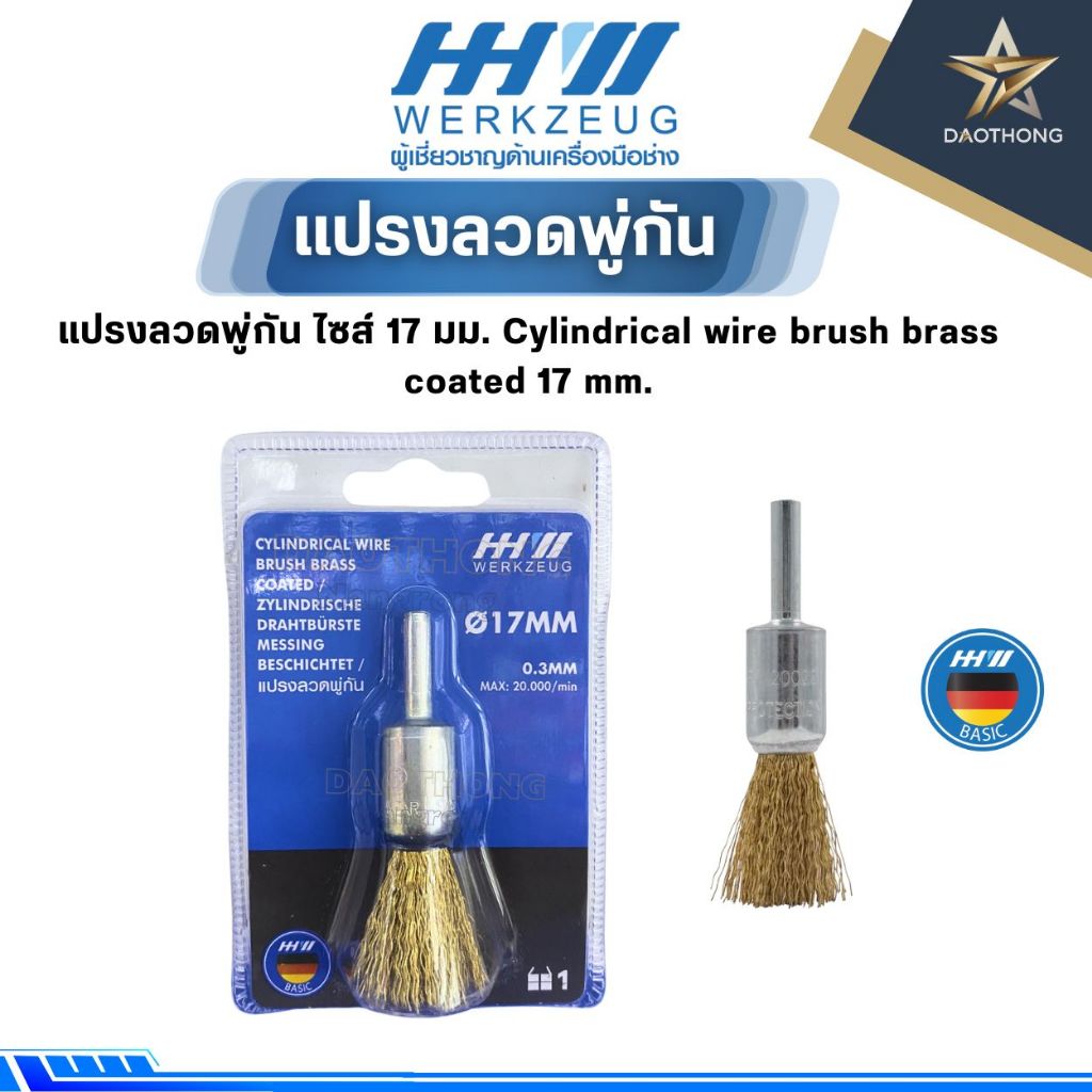 HHW แปรงลวดพู่กัน ไซส์ 17 มม. Cylindrical wire brush brass coated 17 mm.  10.101504 (x ชิ้น)