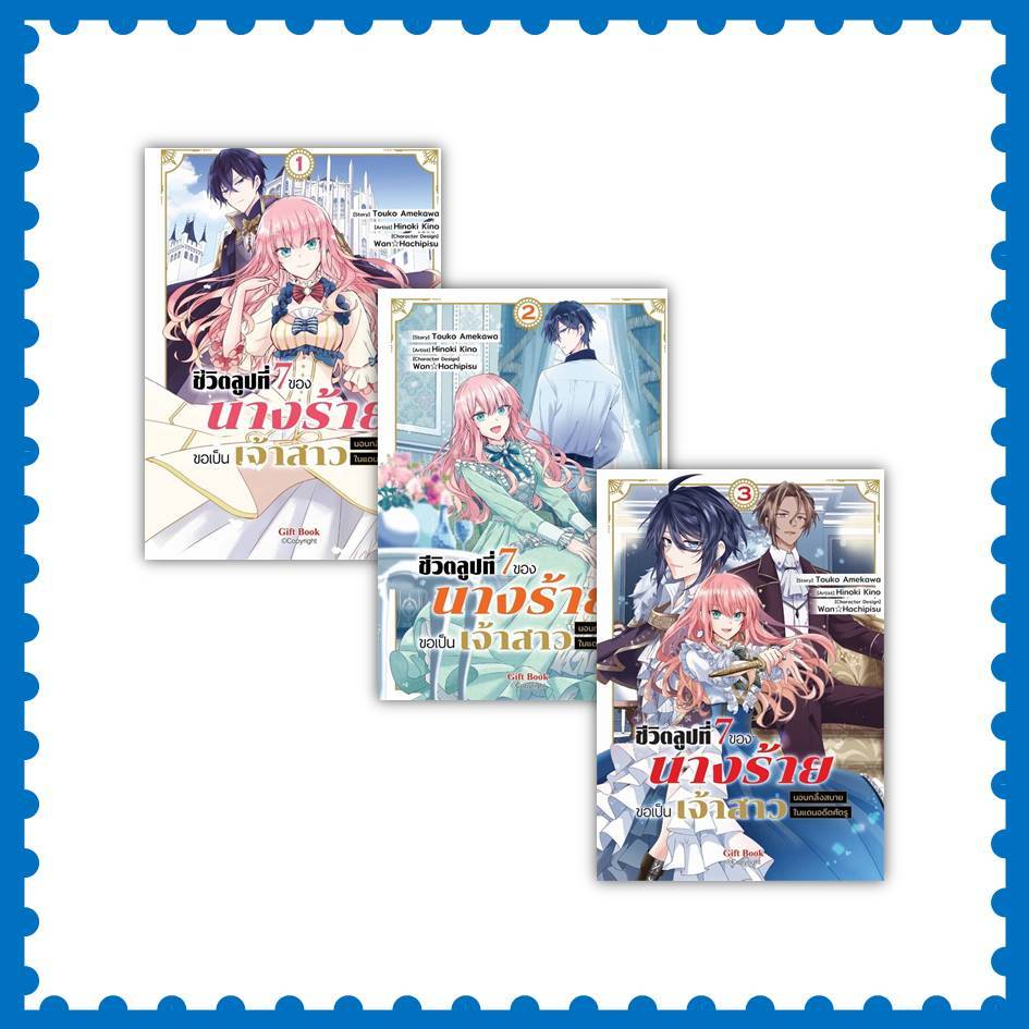 หนังสือ ชีวิตลูปที่ 7 ของนางร้ายขอเป็นเจ้าสาวนอนกลิ้งสบายในแดนอดีตศัตรู เล่ม 1-4 (Mg) #การ์ตูน (พร้อมส่ง) ราคาถูก Shopee Lazada