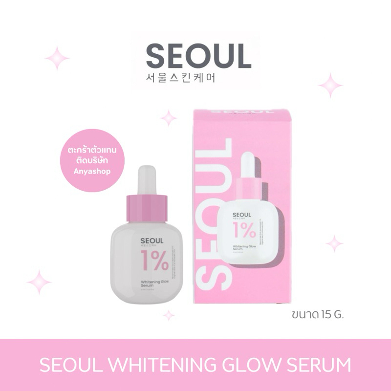Seoul Whitening Glow Serum เซรั่ม ไวท์ โกลว์ โซล