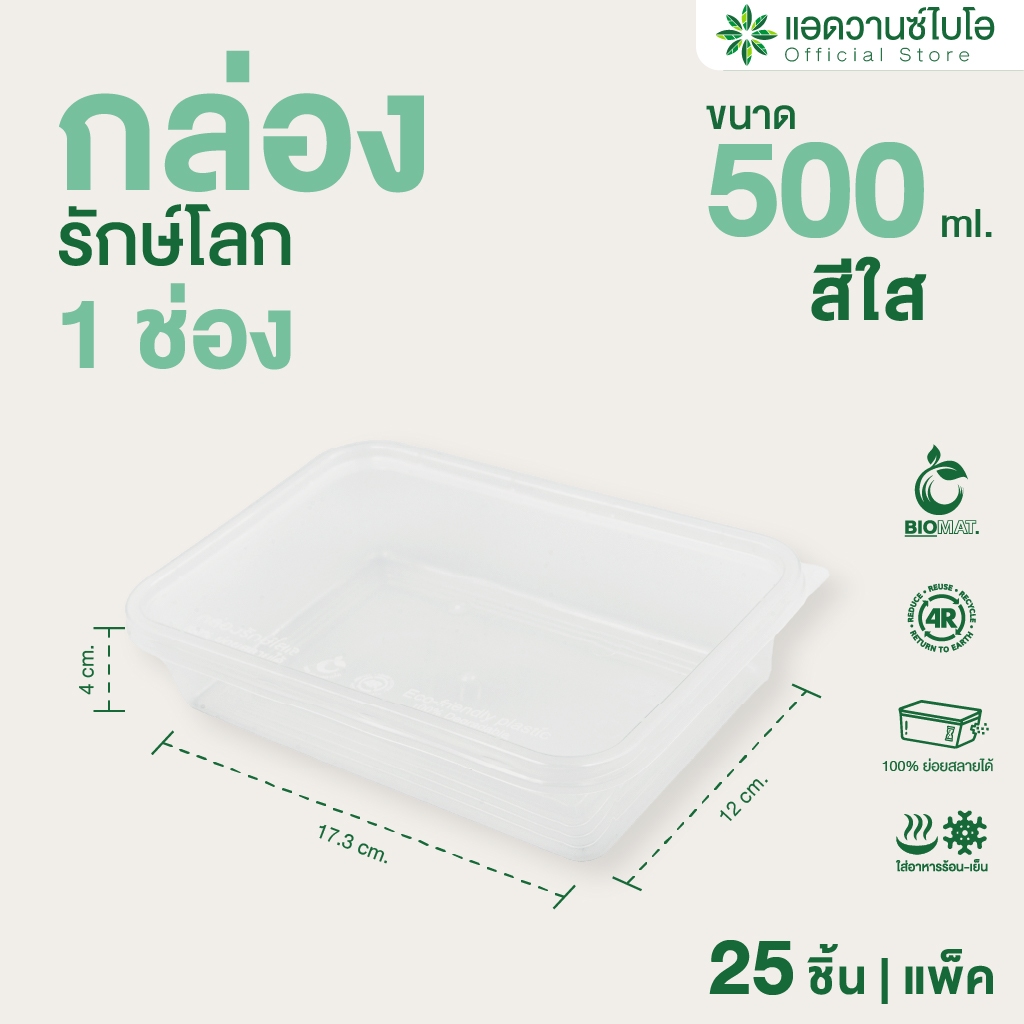 AdvanceBIO : กล่องพลาสติกย่อยสลาย สีใส ขนาด 500 มล. บรรจุ 25 ชิ้น/แพ็ค : 7026
